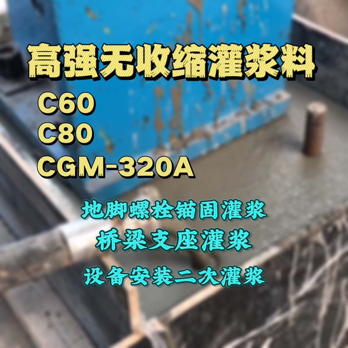 什邡C60灌浆料